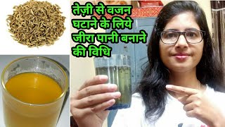 Weight loss from cumin water|जीरा पानी से 15 किलो तक वजन घटाए |how to make cumin water