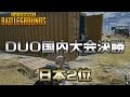 【PUBG】DUO大会決勝2位: MAYA & KENKI【放送録画】