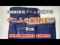 デニムの裾伸ばし-デニム移植