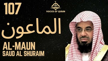 107. Surah Al-Maun Saud Ash Shuraim AI Enhanced . سورة الماعون سعود الشريم