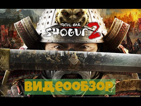 Видео: Total War: Shogun 2 - Дата выхода самурая