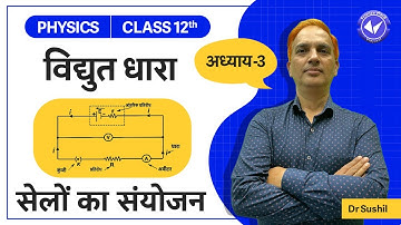 Combination of Cells | Electric Current | Class 12 Physics Chapter 3 | Hindi Medium