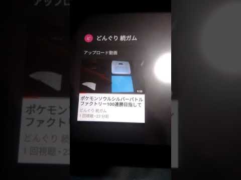 ポケモン100連勝を目指す動画はお手数ですが続ガムどんぐりの方で上げます