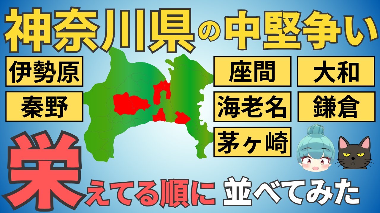 【神奈川県の中堅争い】鎌倉、大和、海老名、茅ヶ崎、座間、伊勢原、秦野を都会度で徹底比較！