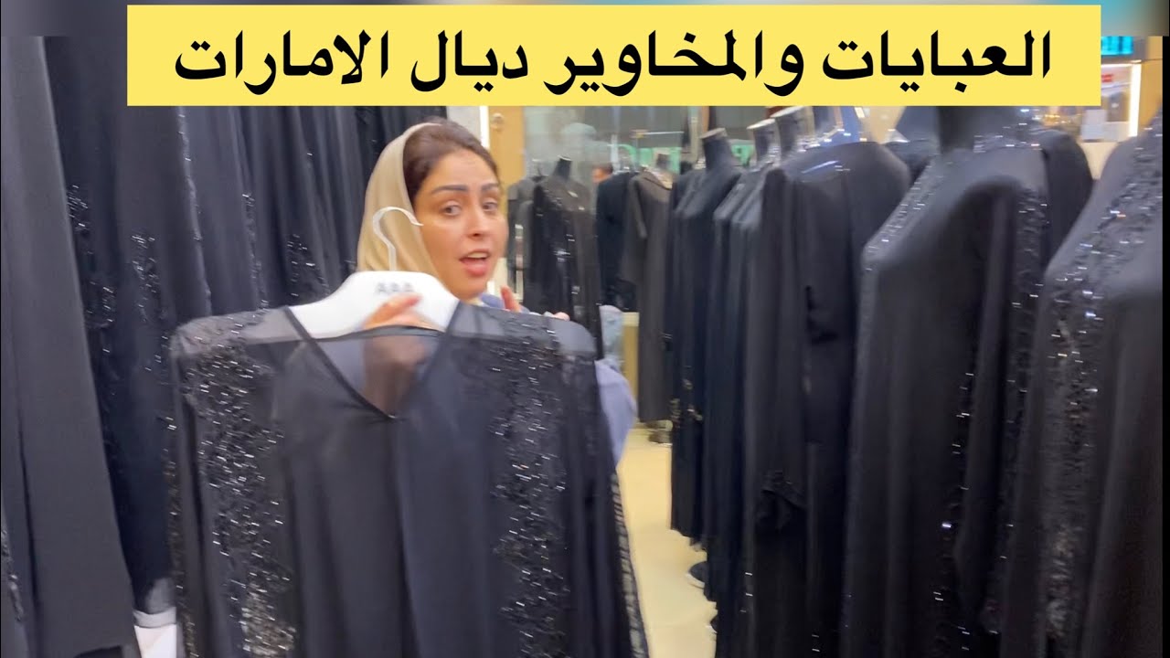 العبايات والمخاوير في الامارات هميزة فاعلة تاركة عند خياط واعر