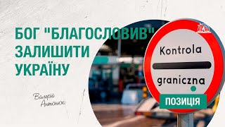 ПОЗИЦІЯ #9 | Бог "благословив" залишити Україну