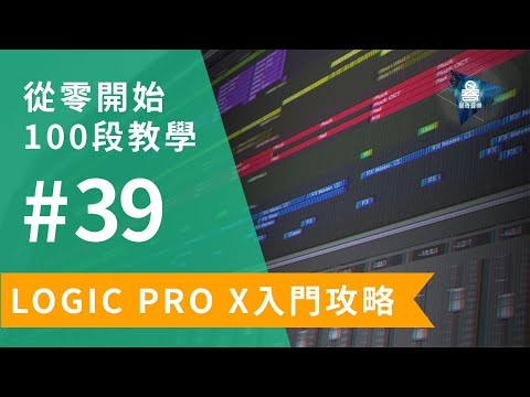 Logic Pro X教學 | 從零開始100段入門教學 | #39 多軌錄音