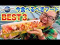 【USJガチ勢が選ぶ】今絶対食べて欲しいフードBEST3