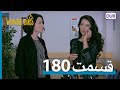 پرندگان زخمی با دوبلۀ فارسی قسمت 180 Wounded Birds Episode 180 