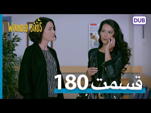 پرندگان زخمی با دوبلۀ فارسی قسمت 180 Wounded Birds Episode 180