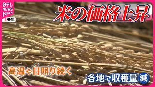 【米の値上がり続く…】去年の猛暑で各地で不作  田植えシーズンも新潟では暖冬の影響で…