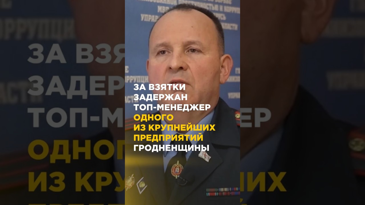 За взятки задержан топ-менеджер одного из крупнейших предприятий Гродненской области 