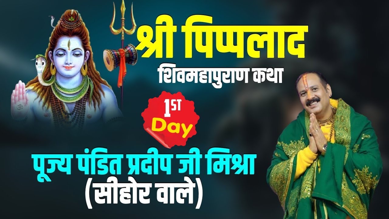 विशेष प्रसारण Day - 01 ll ll Shri Piplad Shiv Mahapuran Katha  ll Pandit Pradeep Ji Mishra ll  MP