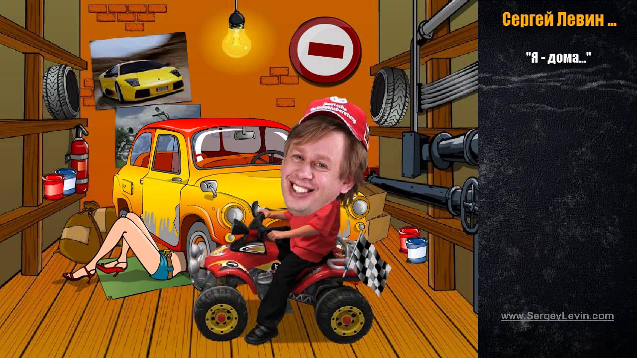 Сергей Левин. "Автомобили" - YouTube
