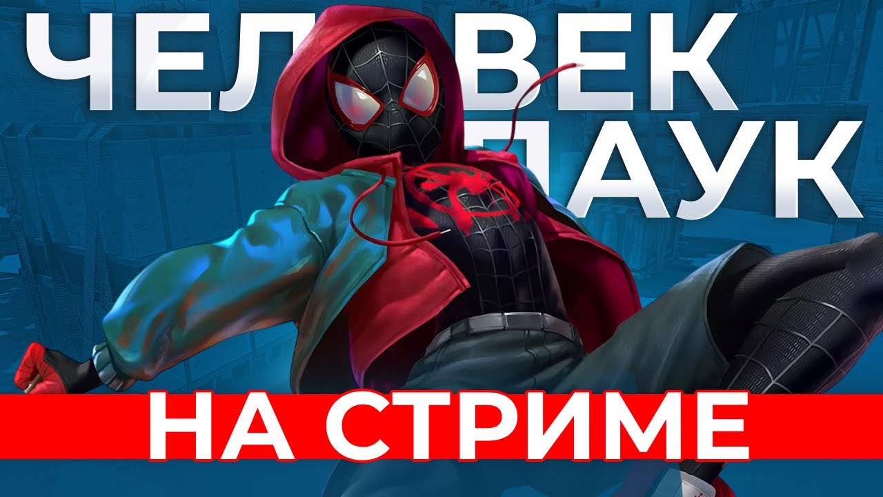 ИГРАЕМ В ПАУЧКА ► SPIDER MAN MILES MORALES ► MINIGLYK