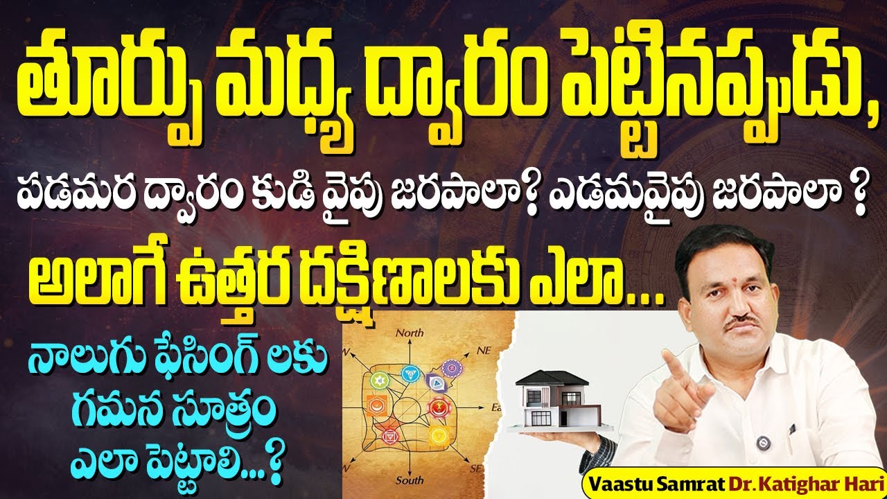 మధ్య ద్వారం ఎలా పెట్టాలి?  | Main Door Hari Vaastu | Pradhana Dwaram ela pettali? | Centre  Door