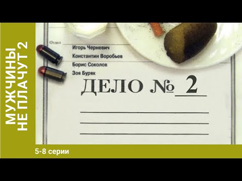 Мужчины не плачут 2. 5-8 Серия. Детективы. Лучшие Детективы. StarMedia