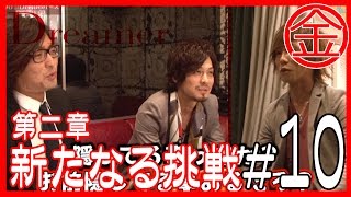 Dreamer第二章「新たなる挑戦」＃10【面談2】