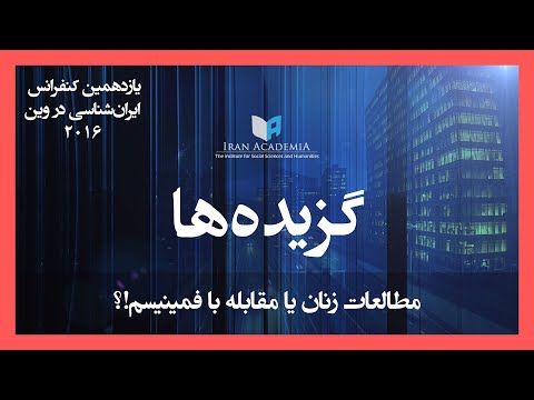 مطالعات زنان یا مقابله با فمینیسم نیره توحیدی