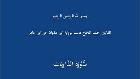 سُّوْرَة الذّاريَات-القارئ أحمد الحاج قاسم برواية ابن ذكوان عن ابن عامر