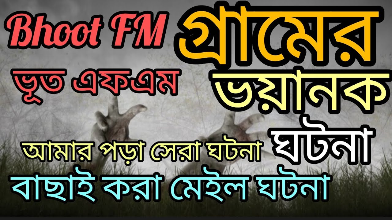Bhoot FM Email Episode Only Eeal Horror Story ভূত এফএম রেডিও ভূতের গল্প।