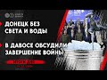 Дончане топят снег для бытовых нужд. МИД КНДР приедет в РФ. Новая встреча по “формуле мира”