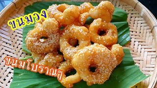 ขนมวง ขนมไทยโบราณ ขนมบ้านนอก ขนมจากแป้งข้าวเหนียว|Thai dessert|Ep.136