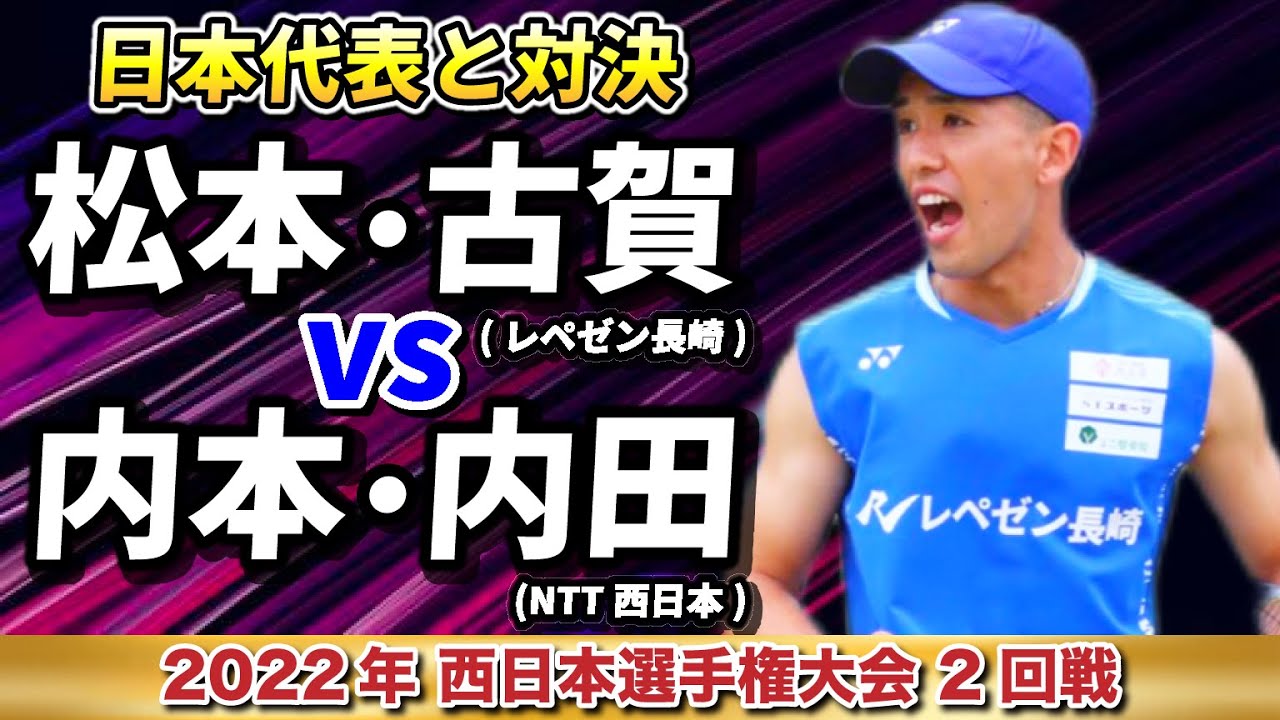【vs日本代表】松本古賀vs内本内田(NTT西日本)【西日本選手権2回戦】ソフトテニス