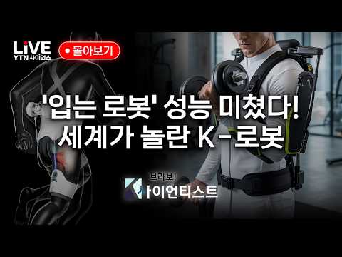 세계가 놀란 K-로봇｜<strong>브라보</strong> K-사이언티스트 몰아보기 [반복재생] / YTN 사이언스