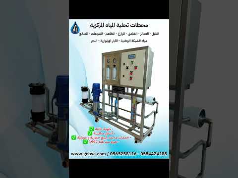 محطات تحلية المياه المركزية بنظام التناضح العكسي