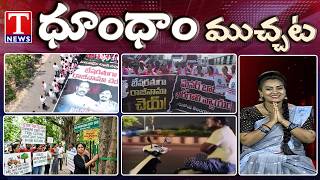 Bandi Bhagirath POCSO Case | Supreme Court on KBR Park Trees | Viral Video | Dhoom Dhaam | T News