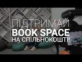 Підтримай Book Space на Спільнокошті!