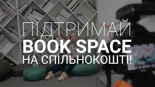 Підтримай Book Space на Спільнокошті!