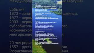 20 мая – чем интересна дата – праздники, дни рождения и события