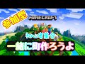 【Minecraft】マイクラ参加型！誰でも大歓迎！初心者大歓迎！！＃参加型#ライブ＃マインクラフト参加型＃マイクラ参加型＃Minecraft