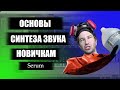 Основы синтеза звука для новичка, все что нужно для старта.