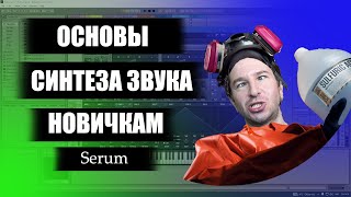 картинка: Основы синтеза звука для новичка, все что нужно для старта.