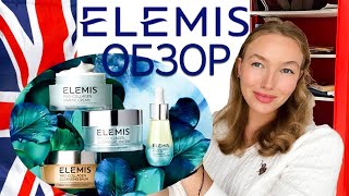 ELEMIS. Честный отзыв о косметике Элемис. Большой обзор. Уход за кожей лица