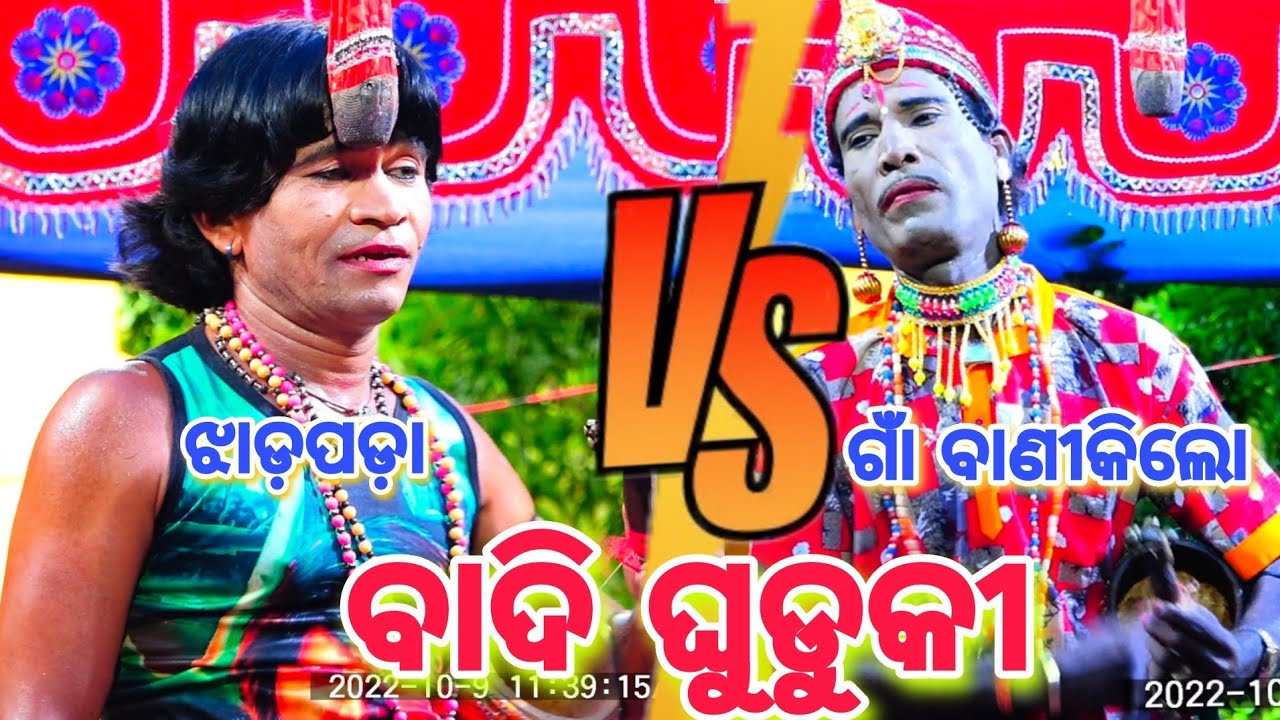 badi Ghuduki gan banikilo vs jhadapada||Balika Ghuduki||odia jatra nabaranga