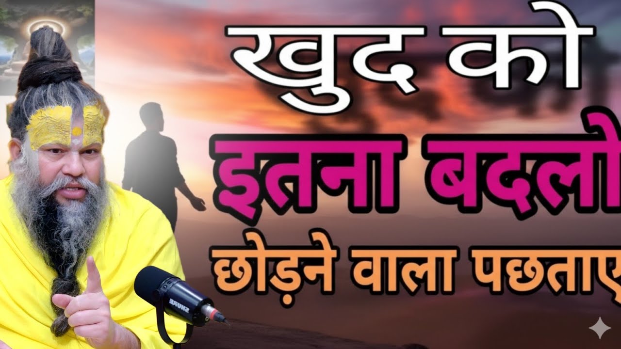 अकेले खुद को इतना बदलो अभी छोड़ने वोgyan premanand maharaj,premanand maharaj hare krishna mahamantra