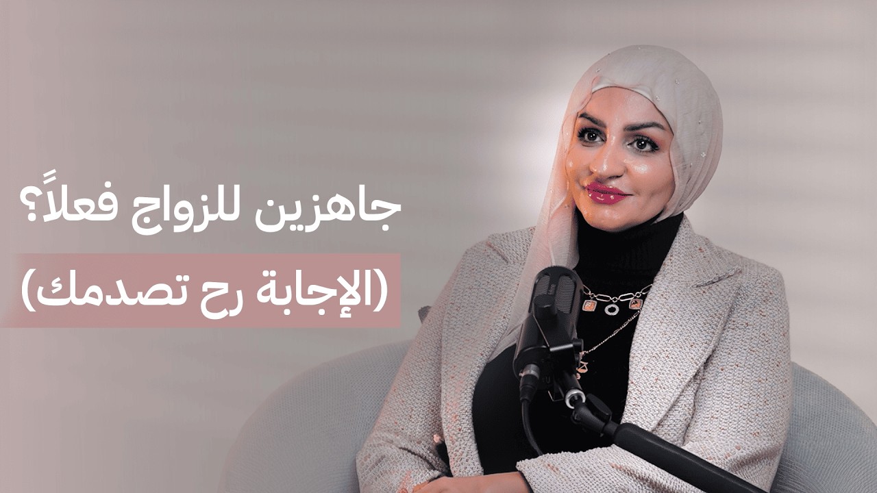 جاهزين للزواج فعلاً؟ (الإجابة رح تصدمك)