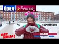 Орел и Решка: Северодвинск  #ХочуВрешку