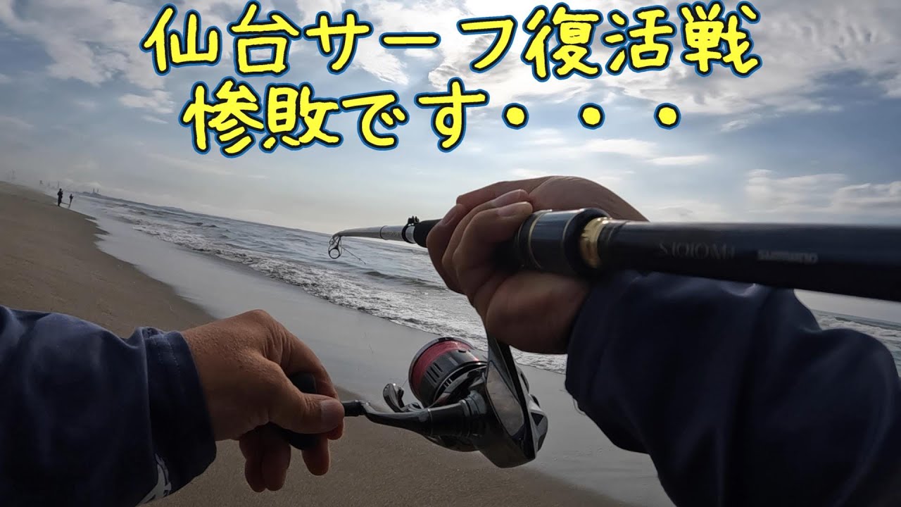 ２０２２サーフゲームｄａｙ２１ 仙台サーフ復活戦 も 惨敗 Youtube