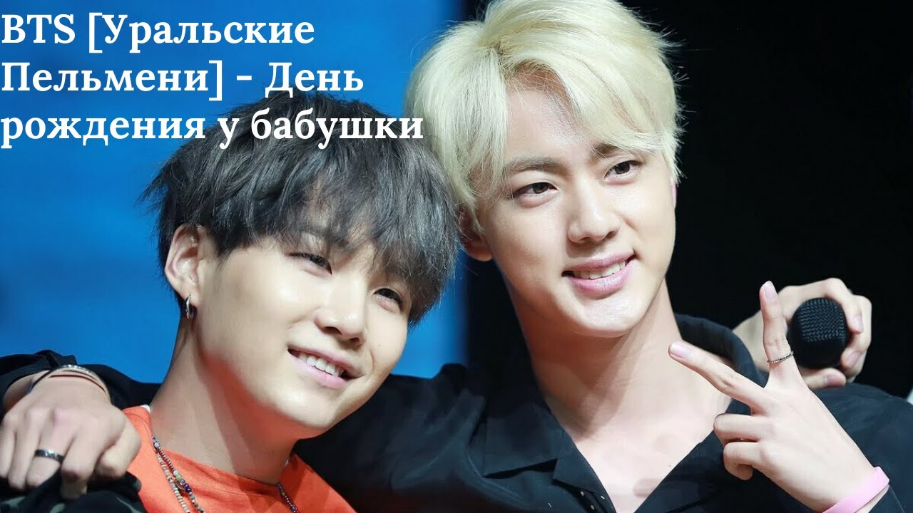 BTS [Уральские Пельмени] - День рождения у бабушки - YouTube