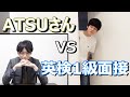 ATSUさんに英検1級の2次試験を受けてもらった結果...