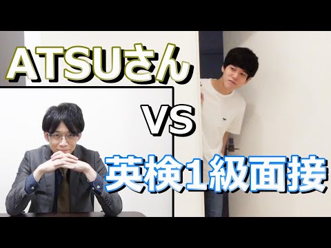 ATSUさんに英検1級の2次試験を受けてもらった結果...