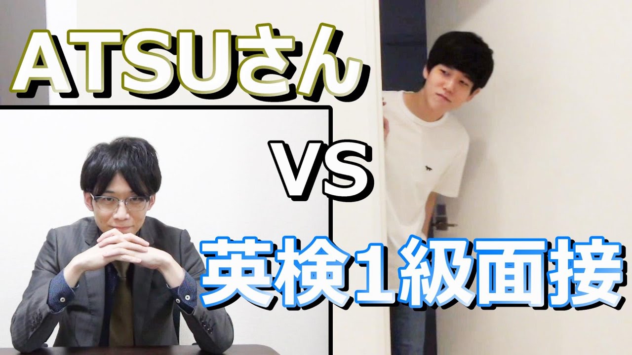 ATSUさんに英検1級の2次試験を受けてもらった結果...