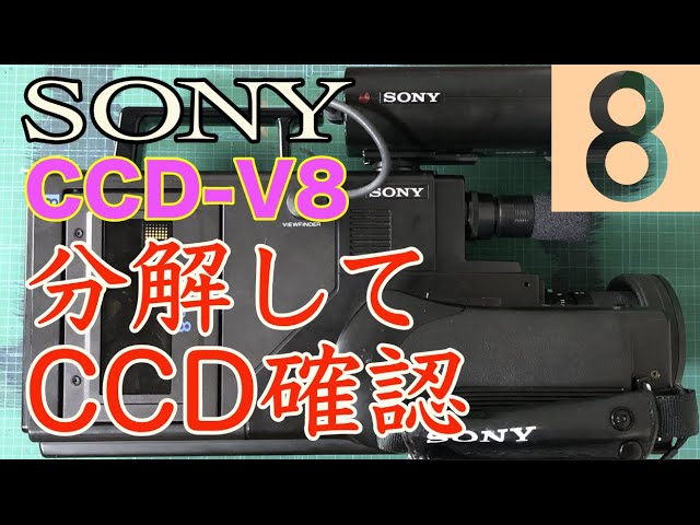 8mmビデオ】 38年前の SONY CCD-V8 分解してCCD確認してみる