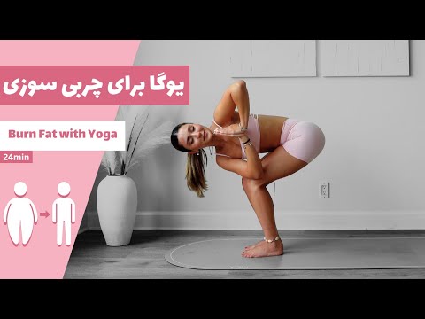 یوگا برای چربی سوزی تمرینات چربی سوز تمام بدن 24 دقیقه Fat Burning Yoga 