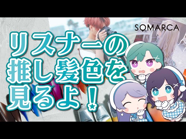 【#にじさんじでソマルカ】リスナーさんの推し髪色を見せて！！🐼💭【にじさんじ | こじハラ】のサムネイル